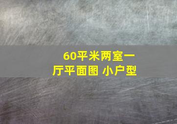 60平米两室一厅平面图 小户型